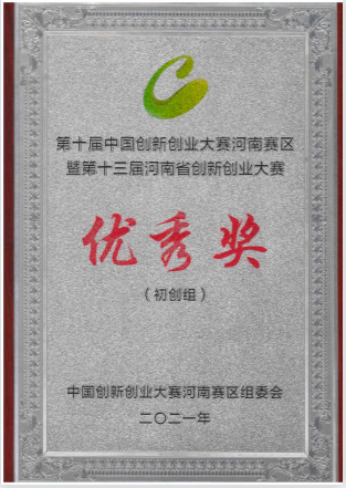 河南成隆益新材料科技有限公司荣获第十届中国创新创业大赛河南赛区优 秀奖！